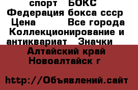 2.1) спорт : БОКС : Федерация бокса ссср › Цена ­ 200 - Все города Коллекционирование и антиквариат » Значки   . Алтайский край,Новоалтайск г.